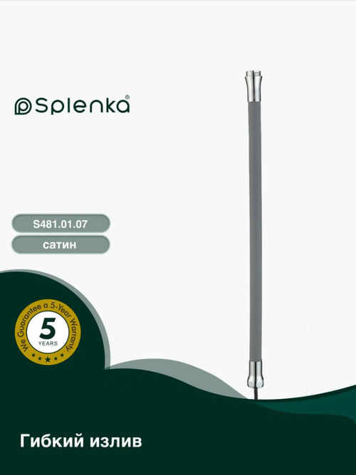 Гибкий излив Splenka S481.01.07 Цвет: сатин/серый