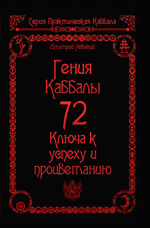 Комплект 72 Закона Каббалы