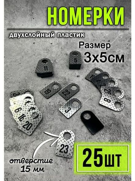 Номерки для гардероба 25шт