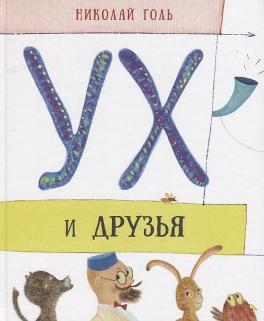 Ух и друзья. Сказочные истории. Илл. Е. Подколзина.