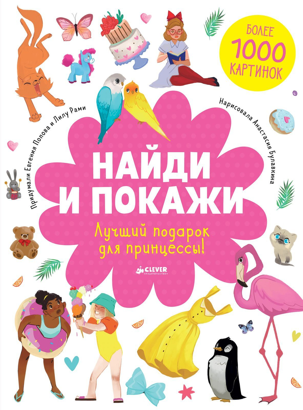 Найди и покажи. Лучший подарок для принцессы!