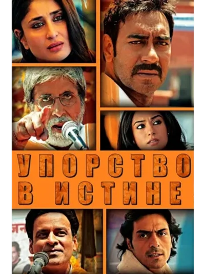 Упорство в истине (2013) (DVD-R)