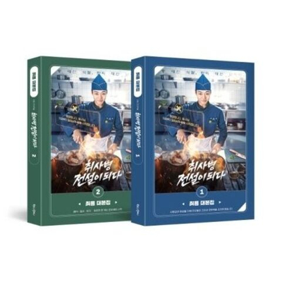 (ПРЕДЗАКАЗ) товары The Legend of Kitchen Soldier Script Book SET