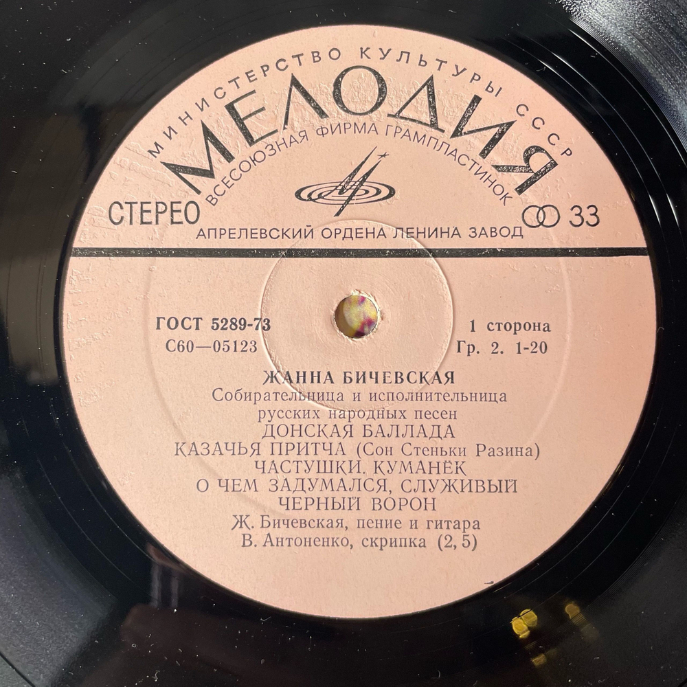 Винтажная виниловая пластинка LP Жанна Бичевская Jeanne Bichevskaya (СССР 1980) Донская Баллада