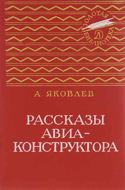 Рассказы авиаконструктора
