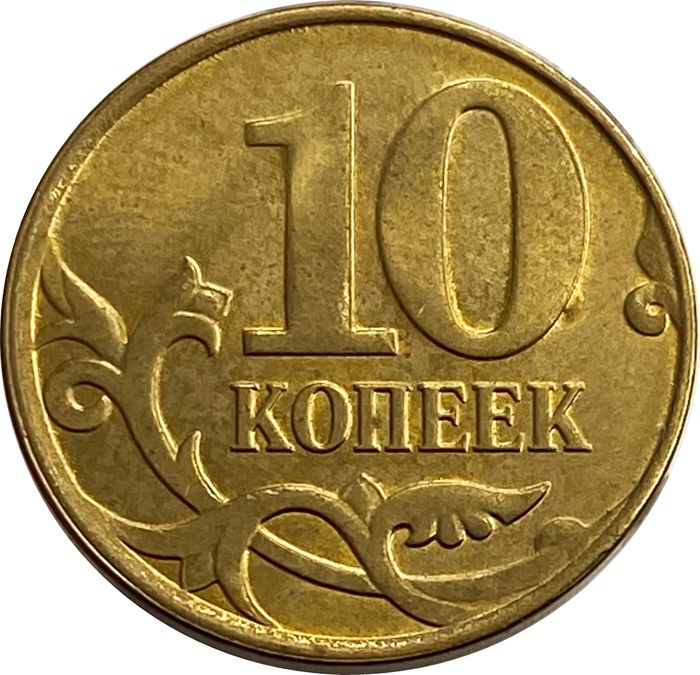 10 копеек 2015 М