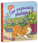 Вжух! Где укрылась мышка?