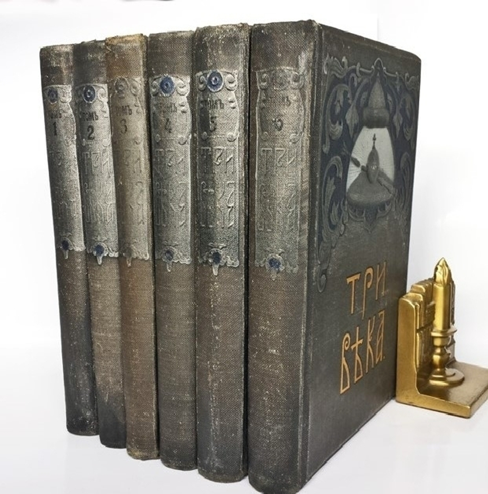 "Три века. Россия от смуты до нашего времени". Исторический сборник. Под редакцией В.В.Каллаша. 1913г. - антикварное издание