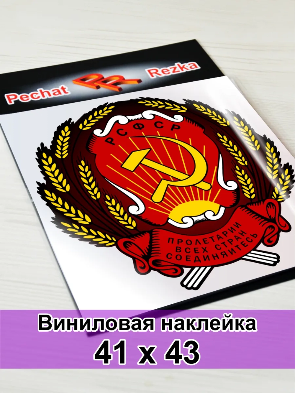 Герб РСФСР Серп и молот Пролетарии