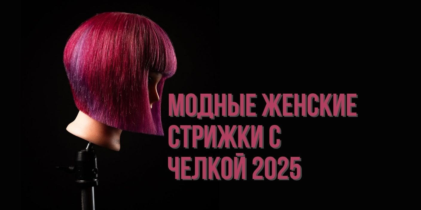 Модные женские стрижки с челкой 2025