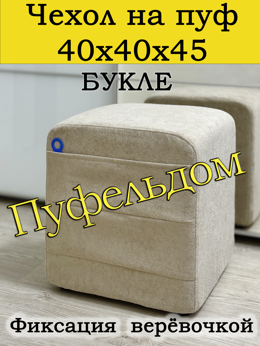 Чехол 40х40х45 на пуфик квадратный с карманом