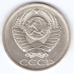 50 копеек 1990 года XF