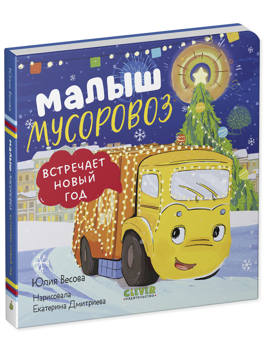 Маленький мусоровоз. Книжки-картонки. Малыш мусоровоз встречает Новый год