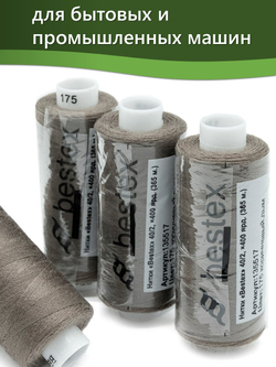 Нитки BESTEX для швейных машин и оверлока 40/2, упаковка 5 шт, цвет 175 коричневый дым