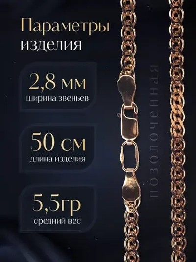 Цепочка Нонна серебряная позолоченная, ширина 2,8 мм