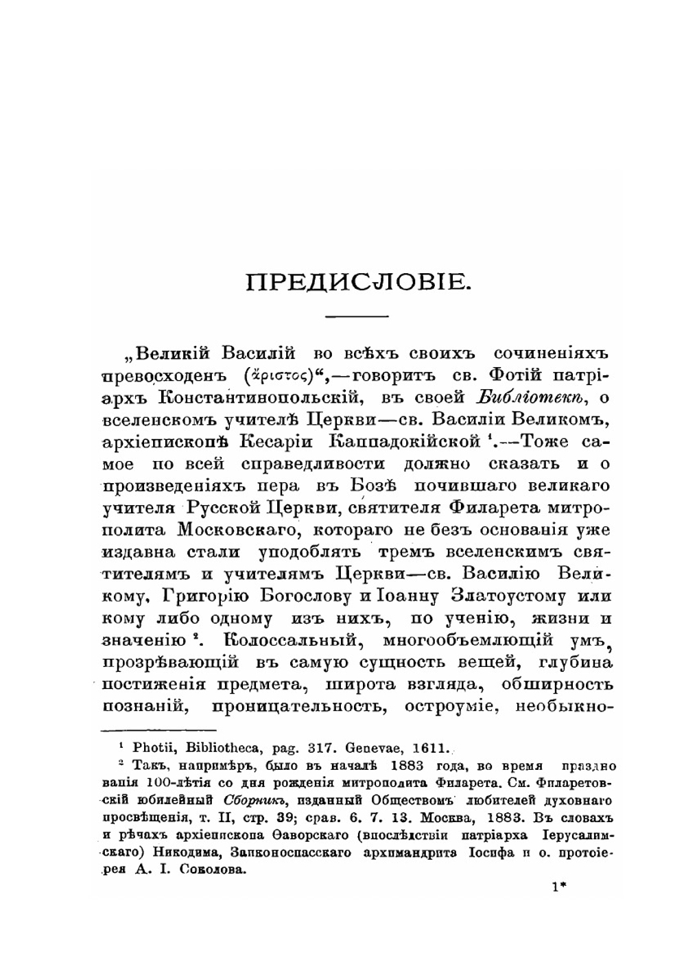 Полное собрание резолюций Филарета, митрополита Московского. Том 1 | Нет автора