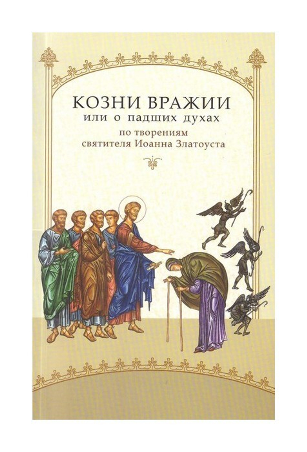 Козни вражии или о падших духах. По творениям святителя Иоанна Златоуста