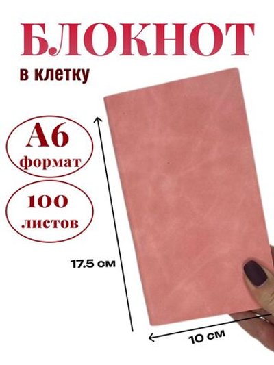 Блокнот А6 100л. в клетку Розовый (К44-700КА6)