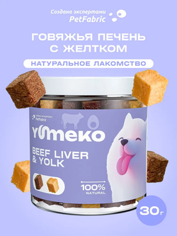 YUMEKO сублимированное лакомство для собак. Говяжья печень с желтком.