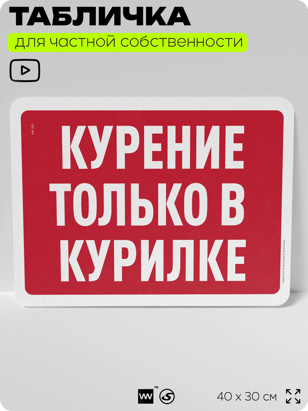 Табличка для частной территории "Курение только в курилке", на дом, для участка, организаций и частных территорий, предупреждающая, 40х30 см, Silver Plane x Айдентика Технолоджи