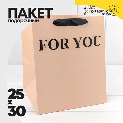 Пакет подарочный 25х25х30см "For You" (Персиковый)