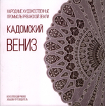 Кадомский вениз