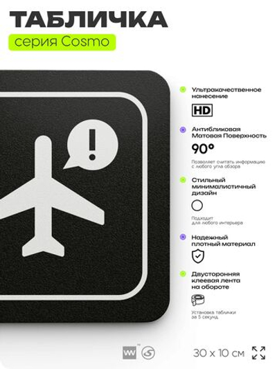 Табличка Переведите телефон в авиарежим, 30х10 см, для офиса, кафе, магазина, массажного салона, серия COSMO, Айдентика Технолоджи
