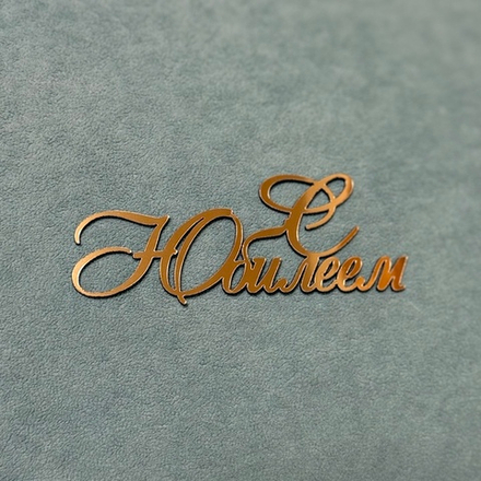 Декор акриловый "С Юбилеем" 11*4 см (прописная Ю)