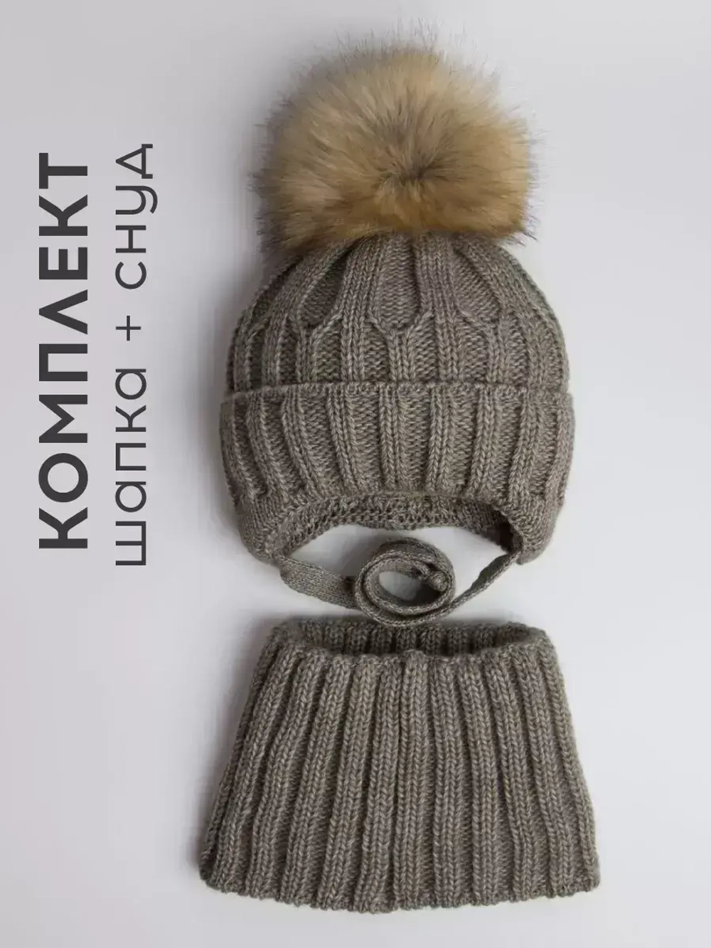 Шапка зимняя детская на завязках и снуд