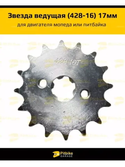Звезда ведущая (428-16) 17мм для мопедов и питбайков