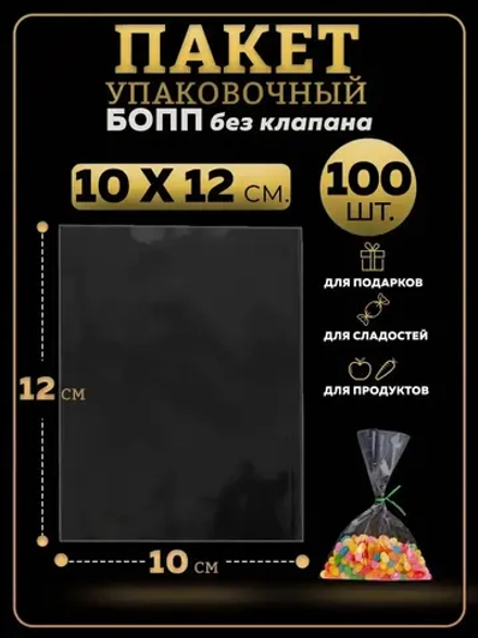 БОПП пакеты упаковочные 10х12, 100 шт.