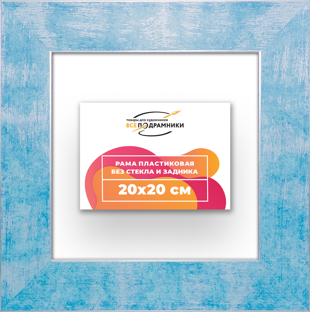 Рама 20x20 для картин и фотографий RP0121742-19