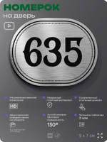 Номерок на дверь квартиры 635, для кабинета, офиса, шильдик 9 х 7 см, серебристый, Айдентика Технолоджи