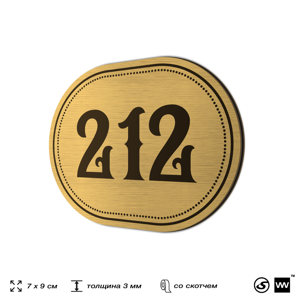 Номерок на дверь квартиры 212, для кабинета, офиса, шильдик 9 х 7 см, золотистый, Айдентика Технолоджи
