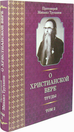 Протоиерей Михаил Труханов. О христианской вере. В 3-х томах