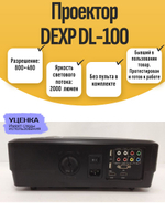 Проектор DEXP DL-100