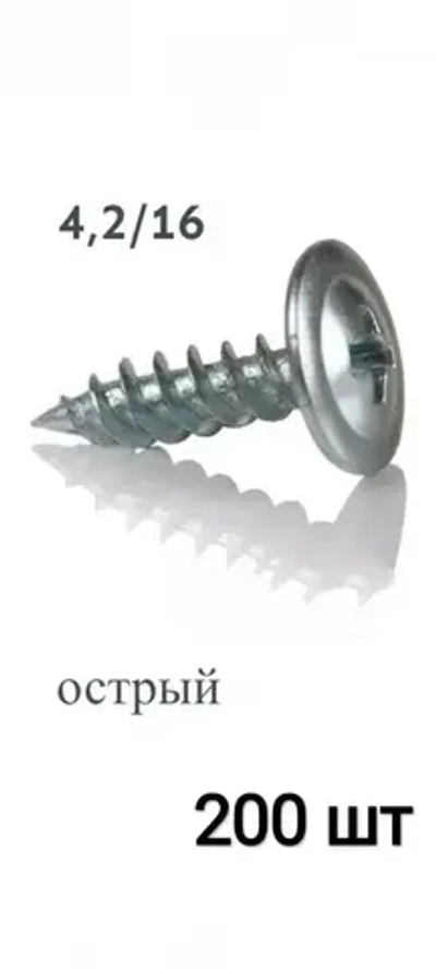 Саморез 4.2 x 16 мм 200 шт.