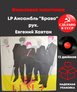LP Ансамбль "Браво" рук. Евгений Хавтан, LP Виниловая пластинка 12 дюймов Мелодия СССР 1987 год