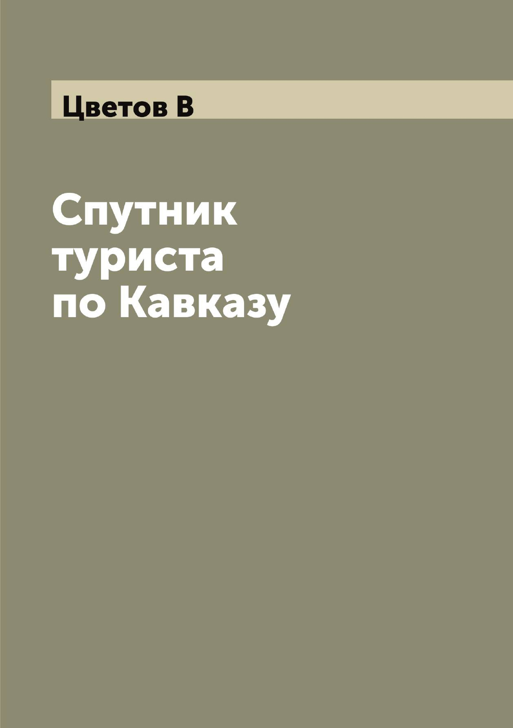 Спутник туриста по Кавказу | Цветов В