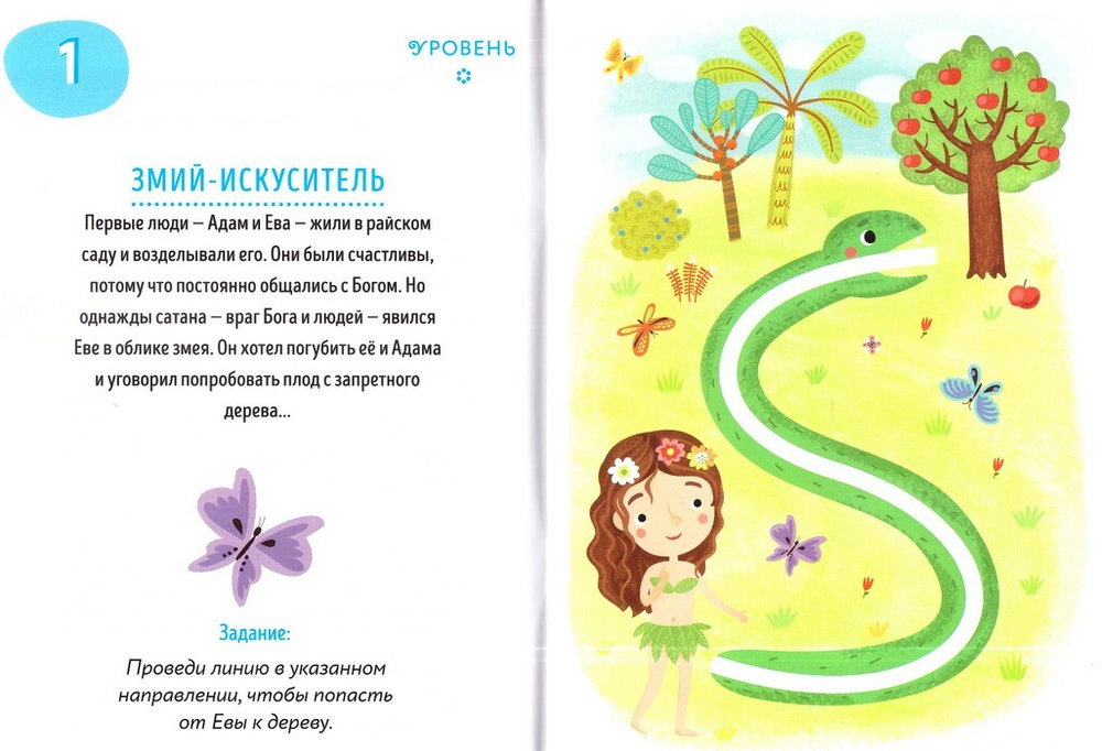 Священная история. Проходим лабиринты