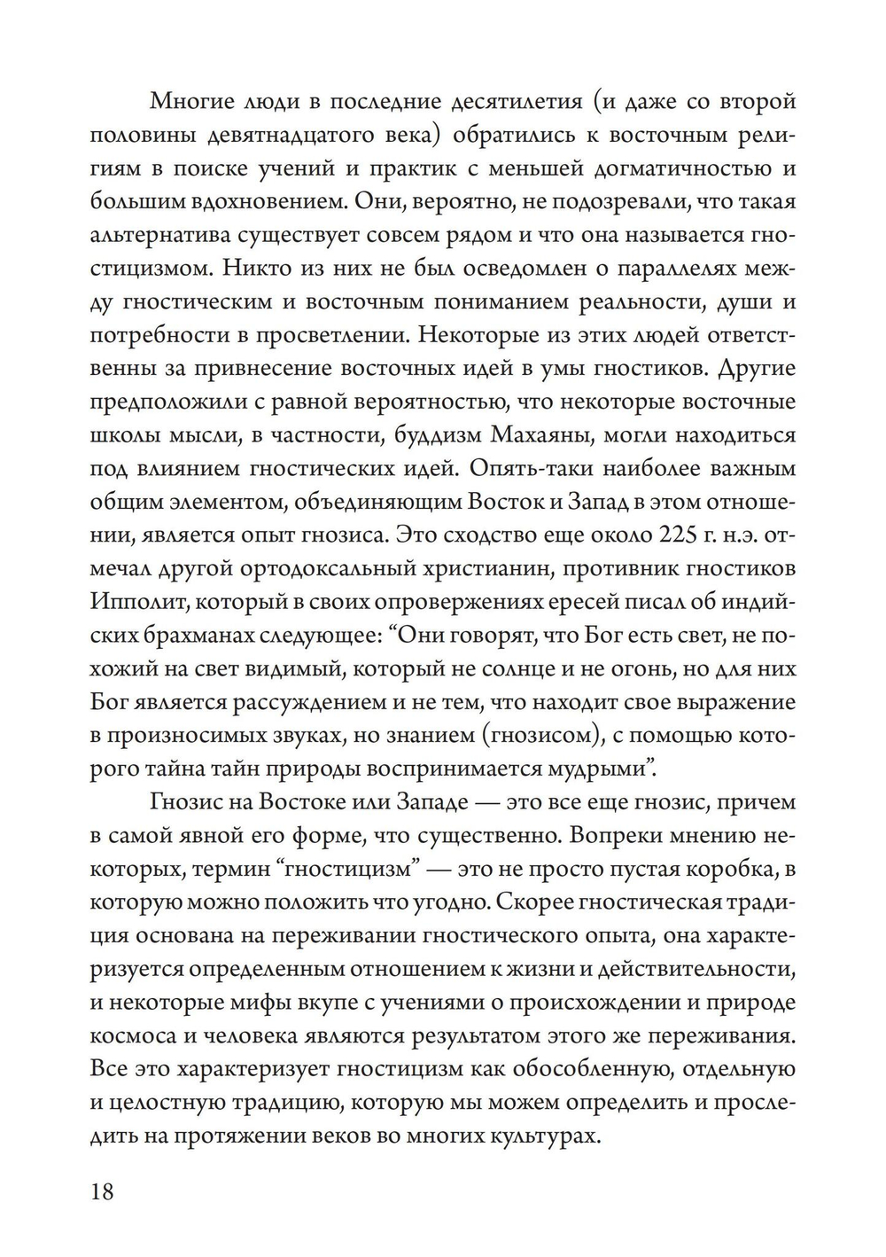 Гностицизм. Новый взгляд на древнюю традицию внутреннего знания