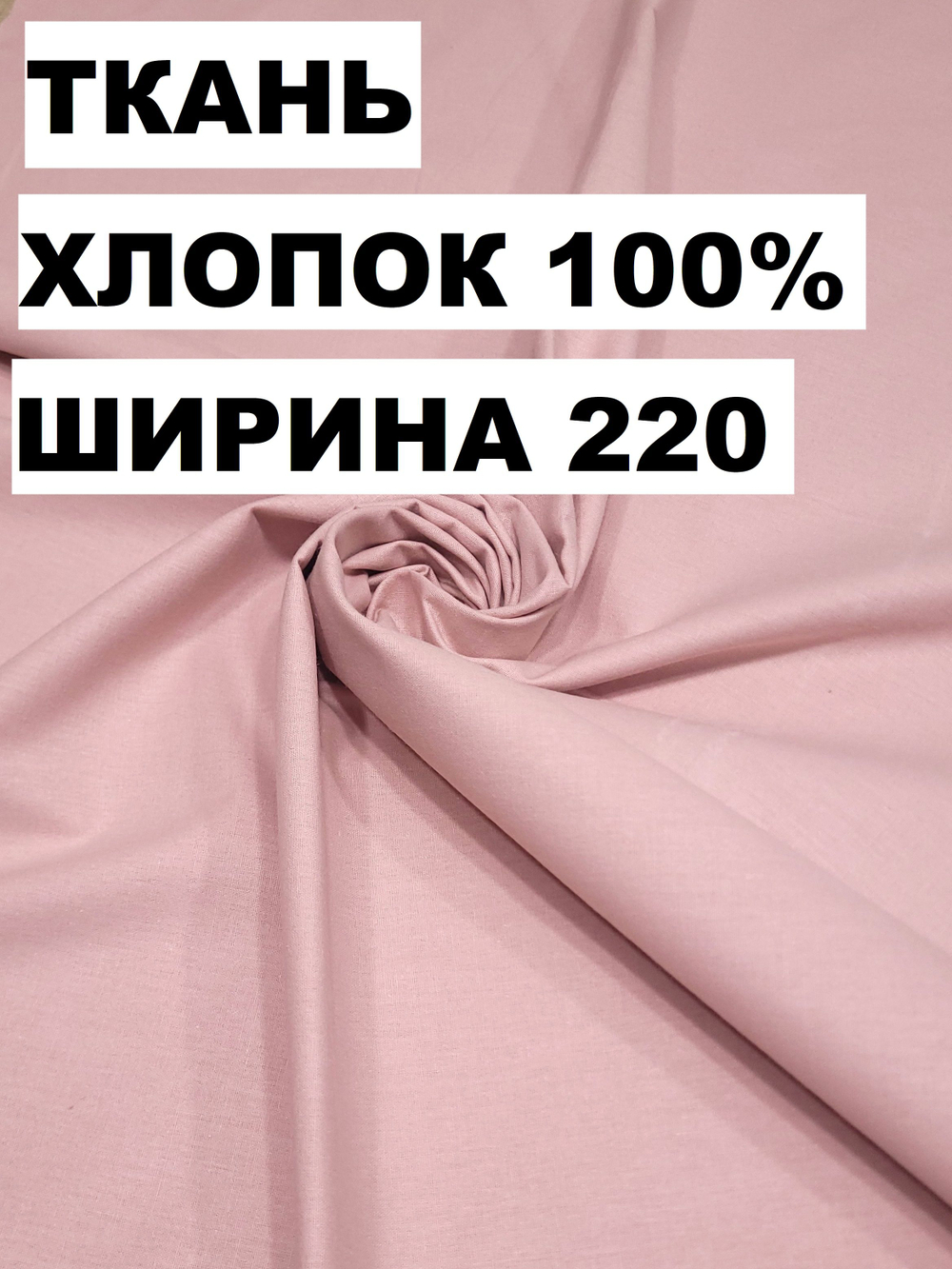 7м. Ткань для постельного белья метражом однотонная, "Лососевый осн.", шир. 220см, хлопок 100%, плот. 110 г/м, отрез 7 метра