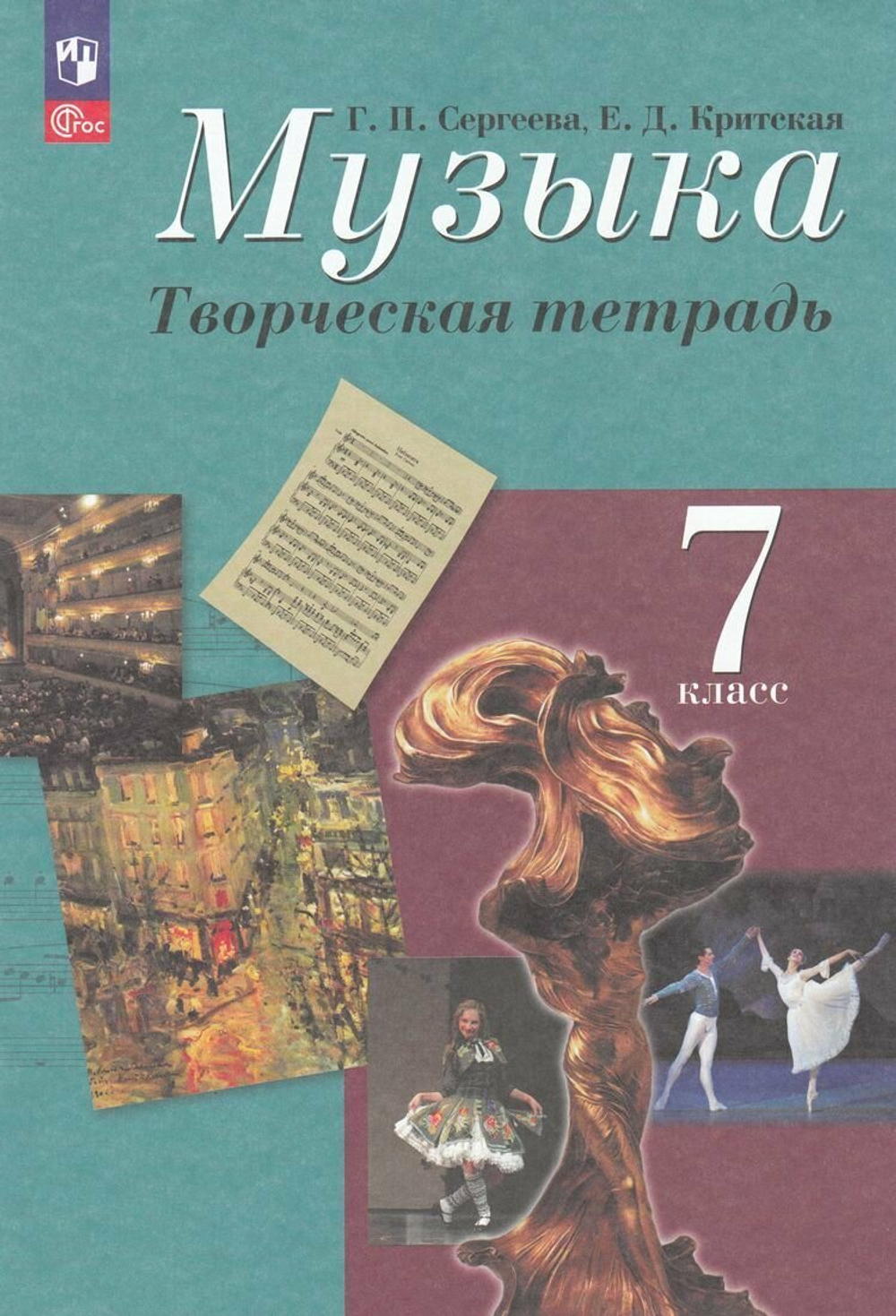 Рабочая тетрадь 7 класс ФГОС Сергеева Г. П. Критская Е. Д. Музыка. Творческая тетрадь (13-е изд, стереотип.), (Просвещение, 2024), Обл, c.48