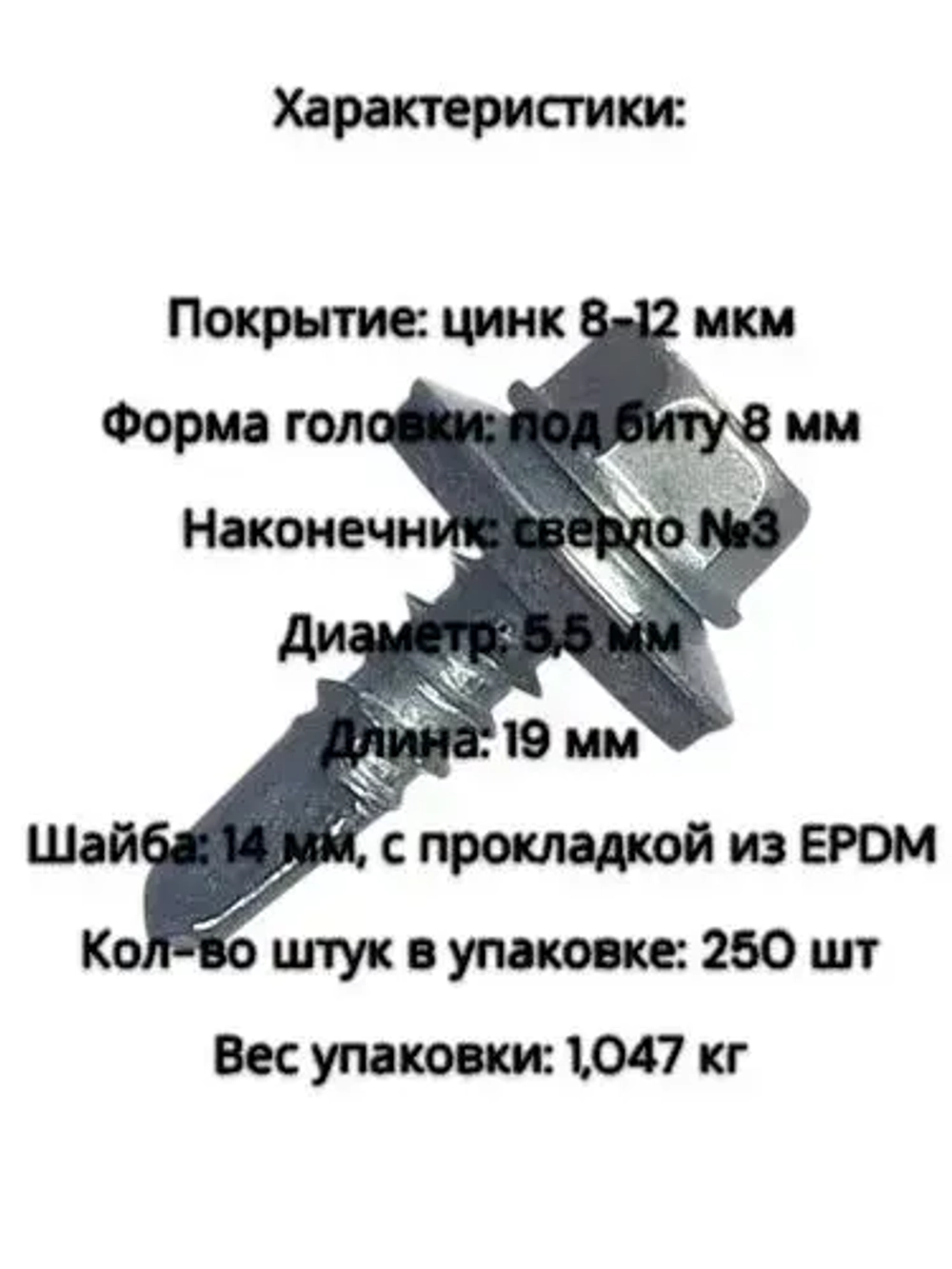 саморез 5,5*19 металл/металл