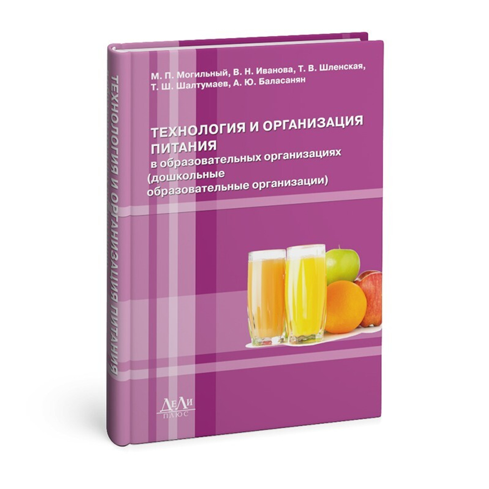 Технология и организация питания в образовательных организациях (дошкольные образовательные организации)