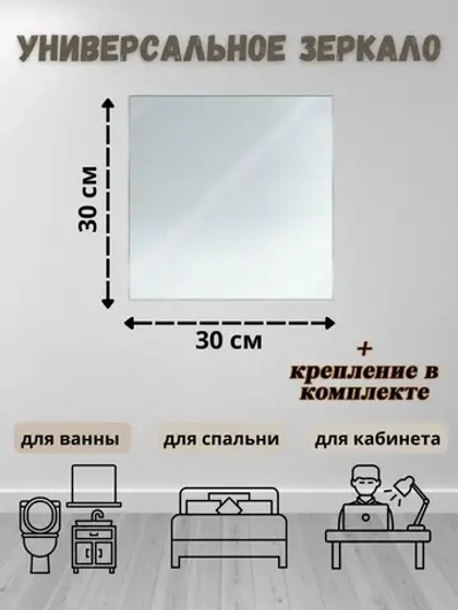 Зеркало настенное 30х30см с креплением *1шт