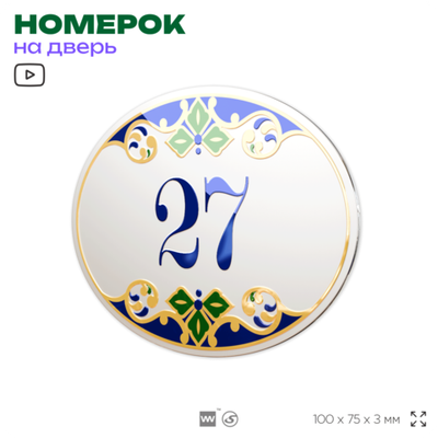 Номер на дверь квартиры 27, для кабинета, офиса, в средиземноморском стиле, шильдик 10 х 7,5 см, белый, Айдентика Технолоджи