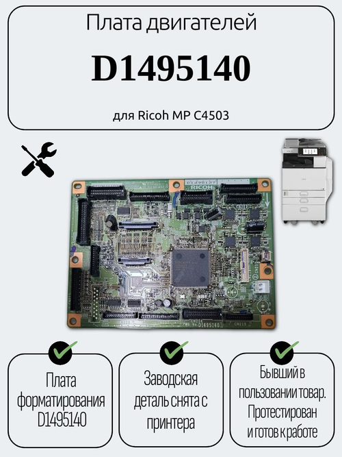Плата двигателей D1495140 для Ricoh MP C4503