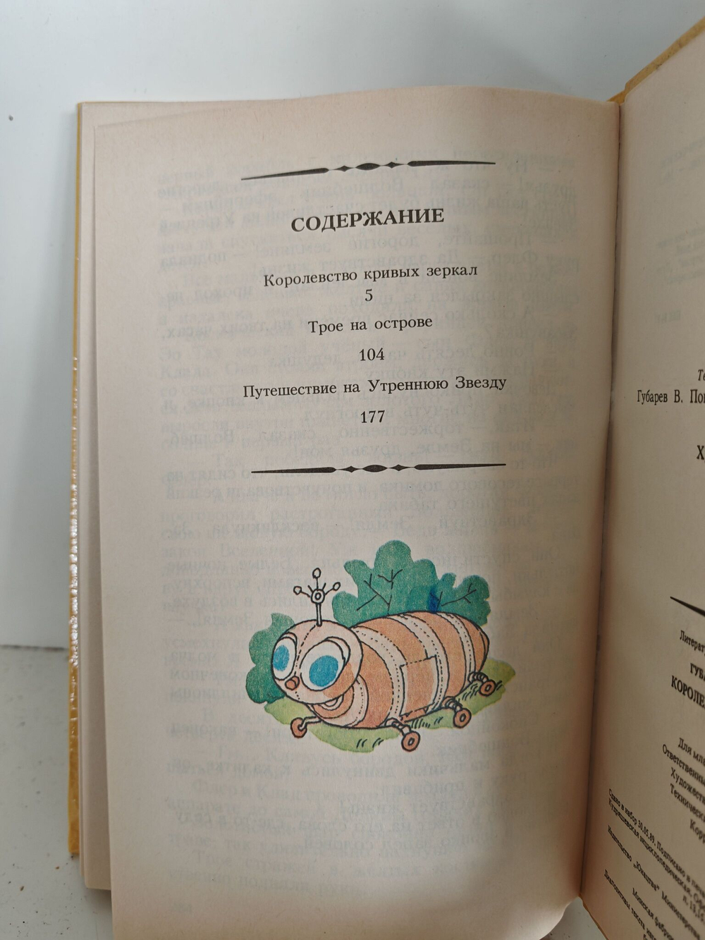 Королевство кривых зеркал