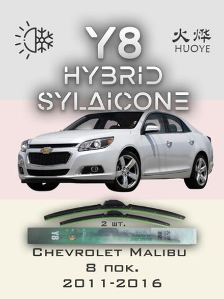 Щетки стеклоочистителя HUOYE Y8 600/475 мм на Chevrolet Malibu | Hook/J-Hook